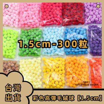 台灣出貨🚚 1.5cm高弹毛球手作diy毛绒球幼儿园装饰教具毛球画15绒球服装材料