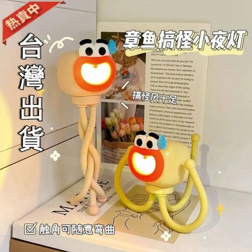臺灣出貨🤩創意章魚小夜燈桌面擺件迷你睡眠護眼燈女生可愛搞怪磁吸氛圍檯燈 小夜燈 氛圍小夜燈 可愛