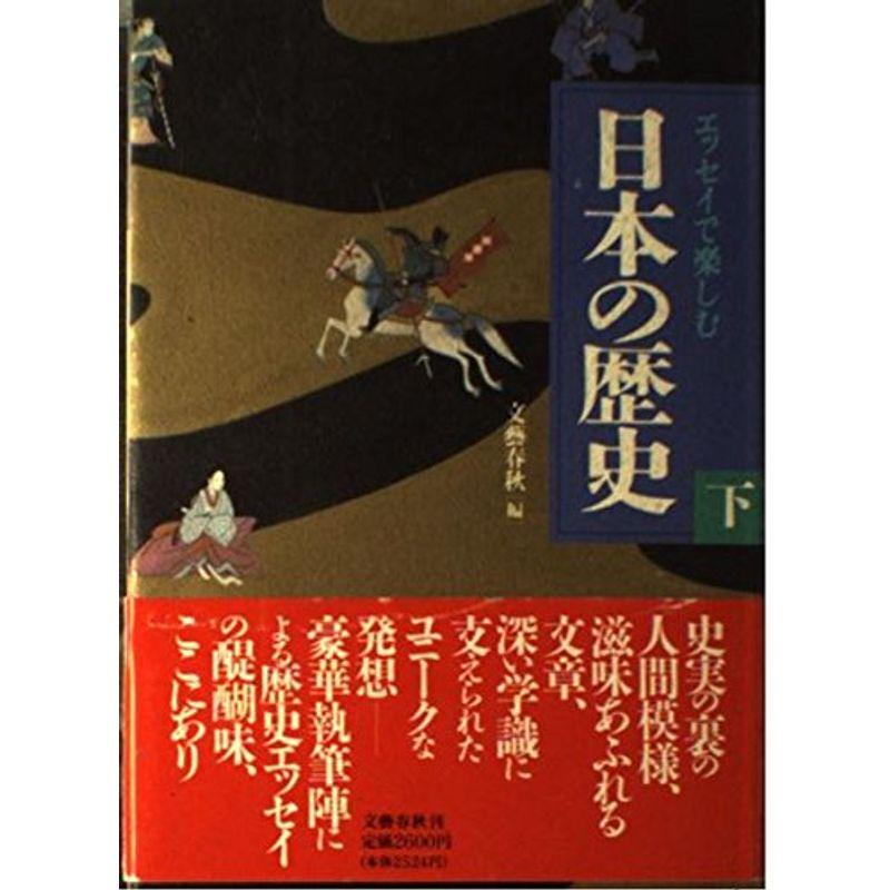 エッセイで楽しむ日本の歴史〈下〉