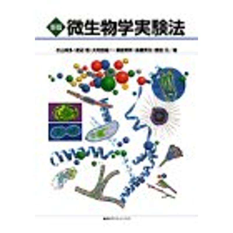 新版 微生物学実験法 (KS一般生物学専門書)