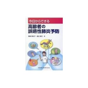 今日からできる高齢者の誤嚥性肺炎予防   東嶋美佐子  〔本〕