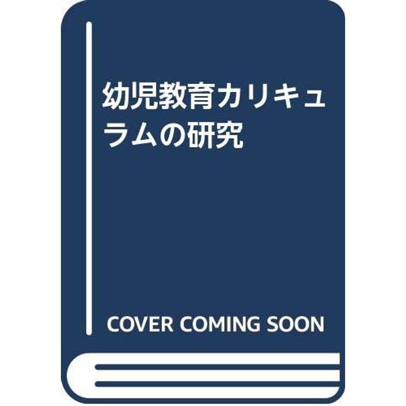 幼児教育カリキュラムの研究