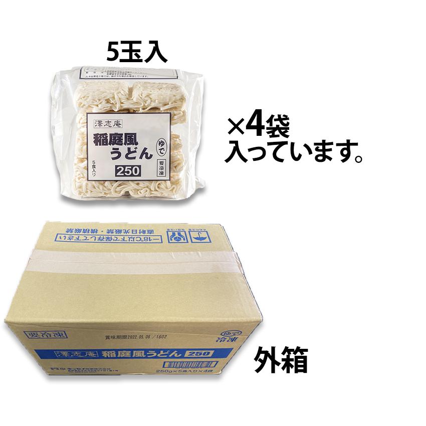 冷凍 稲庭風うどん 250g×5玉×4袋 全部で20玉入り 5kg 業務用 冷凍麺 簡単調理 お徳用 まとめ買い 仕入れ 澤志庵 たくしあん 稲庭うどん いなにわうどん