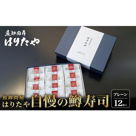 ふるさと納税 魚卸問屋はりたや自慢の鱒寿司個包装プレーン12個入 富山県魚津市