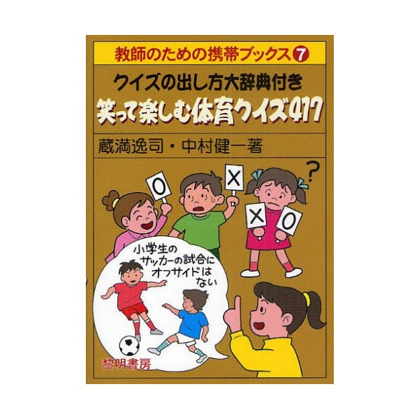 笑って楽しむ体育クイズ417 クイズの出し方大辞典付き