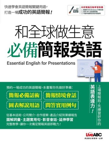 和全球做生意 必備簡報英語(互動下載版)[二手書_良好]