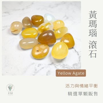 【宜室感】 黃瑪瑙滾石 精選單顆販售 | 天然水晶 原礦 提升自信 開運水晶 礦石收藏 原石 辦公室擺設