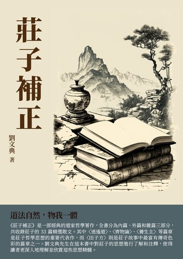 【電子書】莊子補正：道法自然，物我一體