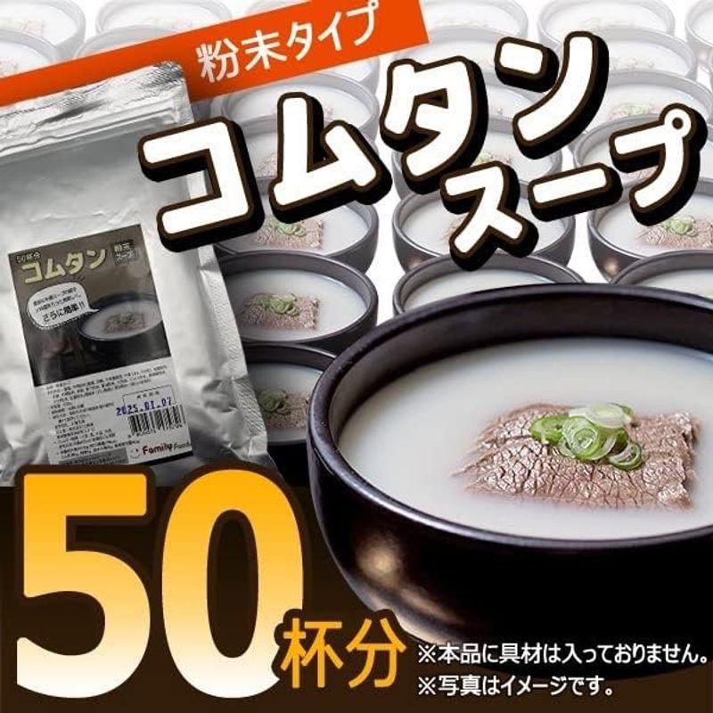 コムタン粉末スープ 500g×1個入(500g) コムタン粉末スープ50人前 ランチのお供に・寒い朝にピッタリ温活スープ?麺や春雨をいれて