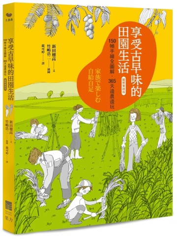 享受古早味的田園生活【圖解實踐版】: 150 幀手繪全圖解，365 天邊農【二手書_良好】TAAZE讀冊生活