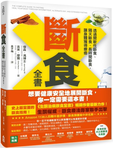 斷食全書：透過間歇性斷食、隔天斷食、長時間斷食，讓身體獲得療癒[二手書_良好]