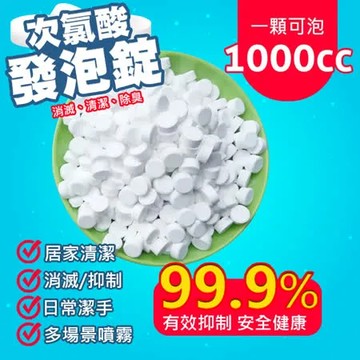 次氯酸消毒抗菌發泡錠(1包20錠)