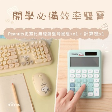 [生財必備效率雙寶]Peanuts史努比無線鍵盤滑鼠組+Peanuts史努比計算機 懶洋洋『LINE禮物獨家組合』