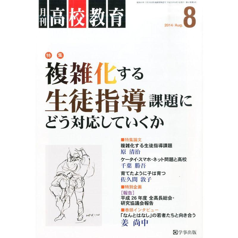 月刊 高校教育 2014年 08月号 雑誌