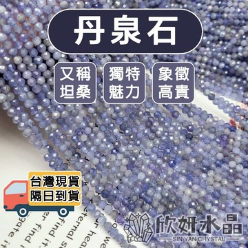 【欣小妞】丹泉石 坦桑石 藍寶石 紫寶石 丹泉石條珠 坦桑石條珠 水晶 鑽切 切面 條珠 半成品 DIY串珠 天然水晶