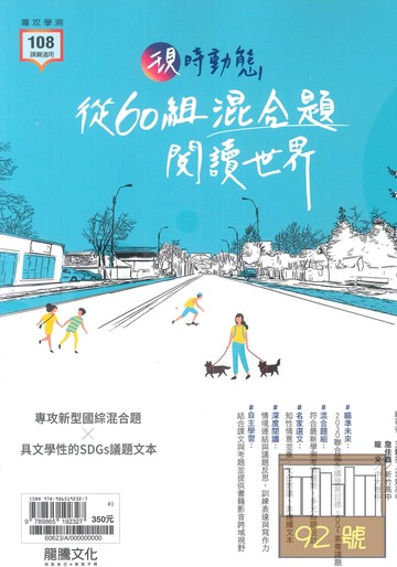 龍騰高中國文現時動態-從60組混合題閱讀世界(60623)
