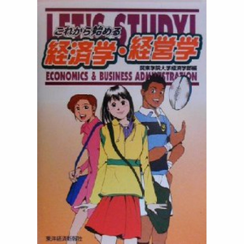 中古 これから始める経済学 経営学 関東学院大学経済学部 編者 通販 Lineポイント最大1 0 Get Lineショッピング