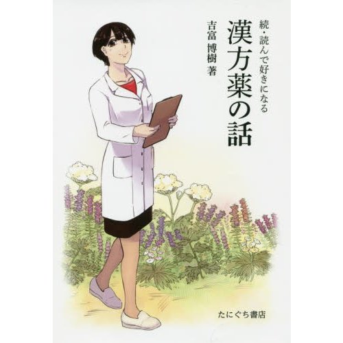 読んで好きになる漢方薬の話 続