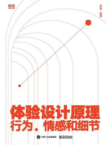 【電子書】体验设计原理：行为、情感和细节