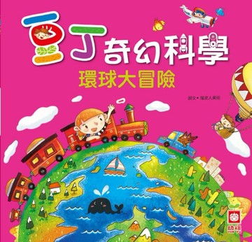 環球大冒險[二手書_良好]