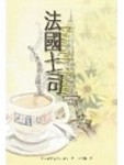 法國土司【二手書_良好】TAAZE讀冊生活
