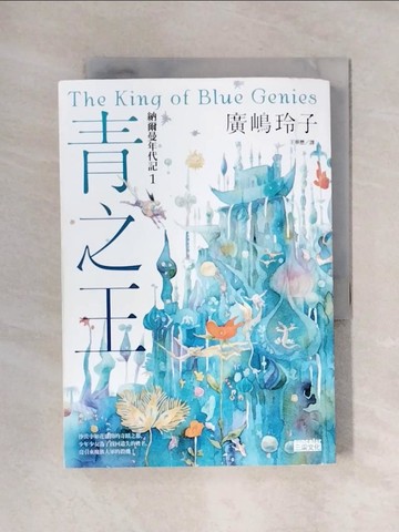 【書寶二手書T1／兒童文學_X6K】納爾曼年代記1：青之王_橋賢?