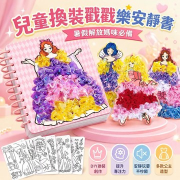 台灣發貨 公主換裝戳戳樂安靜書 兒童換裝戳戳樂安靜書 兒童換裝安靜書 安靜書 免剪裁 兒童DIY立體手工貼畫 兒童禮物