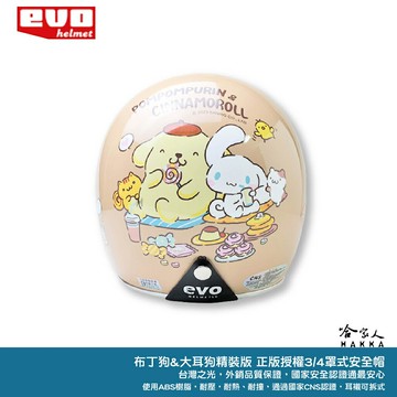 EVO 布丁狗 大耳狗 安全帽 精裝版 正版授權 安全帽 3/4 半罩騎士帽 三麗鷗機車安全帽 智同 哈家人