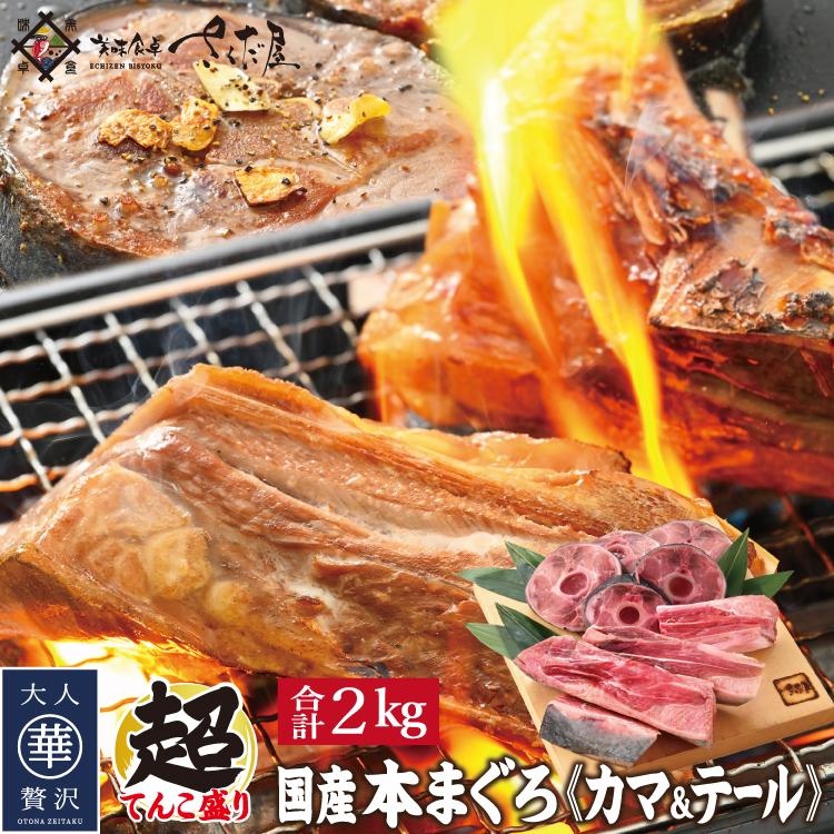 お歳暮 国産 本まぐろ カマ＆テール合計2kg食べ比べセット