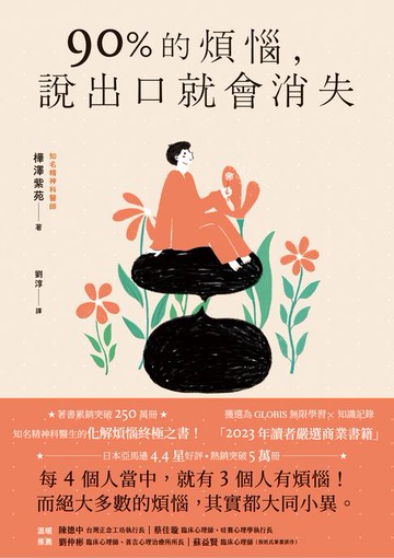 【電子書】90%的煩惱，說出口就會消失