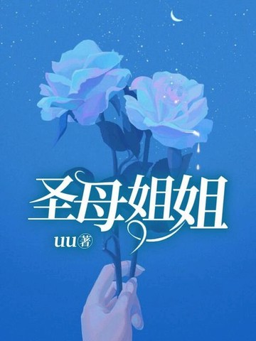 【電子書】圣母姐姐