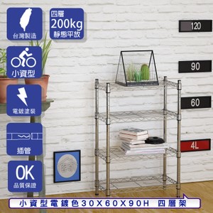 【客尊屋】小資型30X60X90Hcm 電鍍四層架