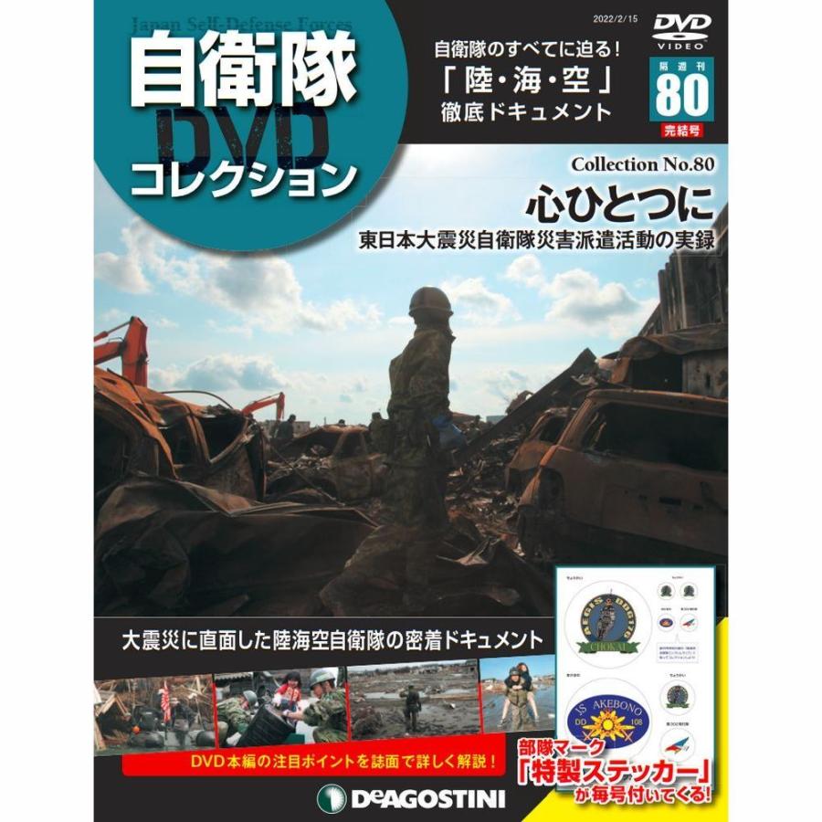 デアゴスティーニ　自衛隊DVDコレクション　第80号