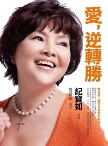 愛，逆轉勝[二手書_良好]