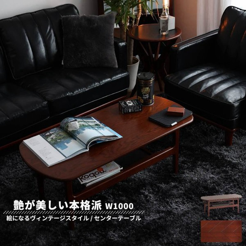 ローテーブル センターテーブル 木製 おしゃれ 棚付き コンパクト レトロ ミッドセンチュリー ヴィンテージ調 通販 LINEポイント最大0.5%GET | LINEショッピング ローテーブル センターテーブル 木製 おしゃれ 棚付き コンパクト レトロ ミッドセンチュリー ヴィンテージ調 通販 LINEポイント最大0.5%GET | LINEショッピング