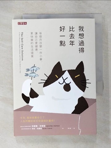 【書寶二手書T8／哲學_U4G】我想過得比去年好一點：每個月改變一件小事，讓自己更健康、更快樂的生活提案_珍妮佛‧艾希頓, 莎拉‧托蘭德,  蔡心語