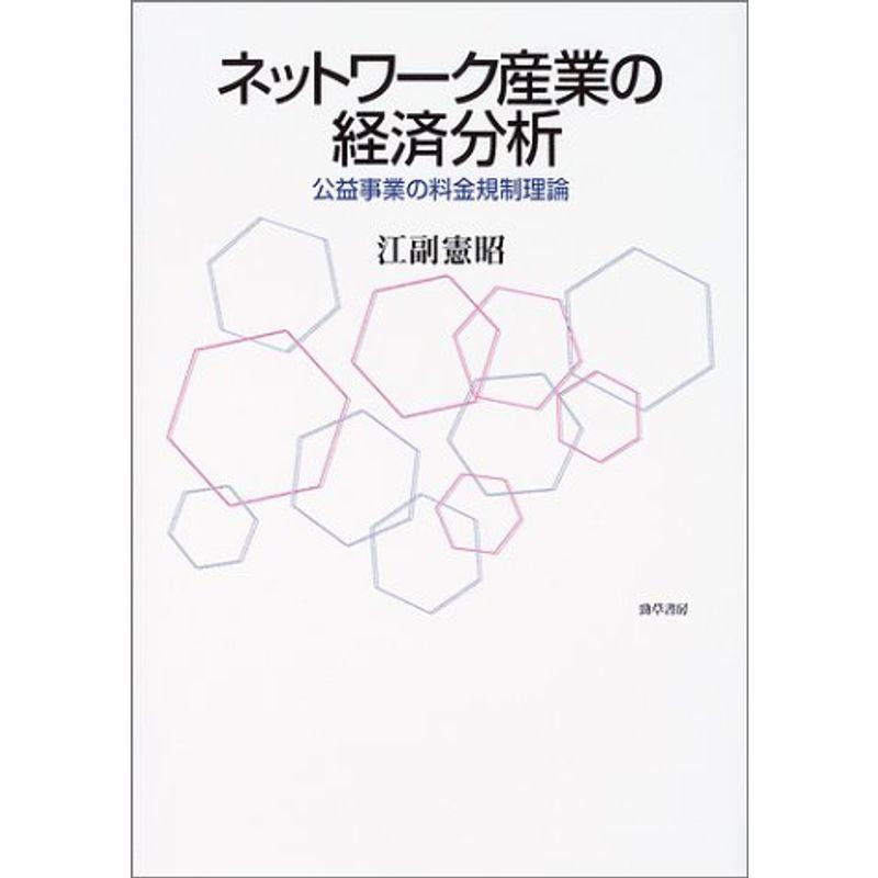 ネットワーク産業の経済分析?公益事業の料金規制理論