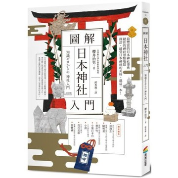 全新 / 圖解日本神社入門 / 商周 / 定價:380