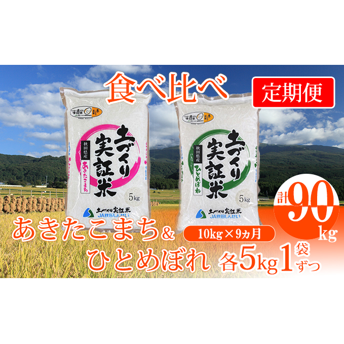 〈定期便〉 あきたこまち＆ひとめぼれ 食べ比べ 白米 10kg（各5kg）×9回 計90kg 9ヶ月 令和5年 精米 土づくり実証米 毎年11月より 新米 出荷