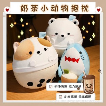 創意卡通動物奶茶熊奶茶兔喝奶茶鯊魚抱枕夜市擺攤抓機娃娃居家