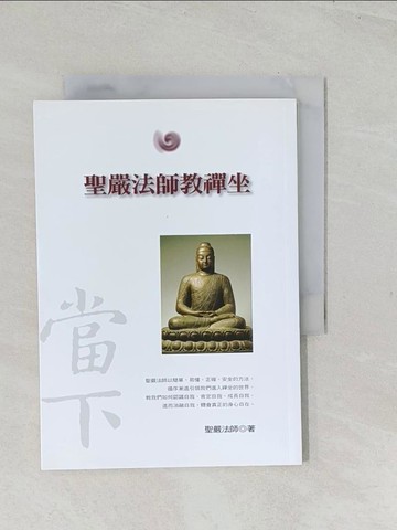 【書寶二手書T1／宗教_TEU】聖嚴法師教禪坐_聖嚴法師
