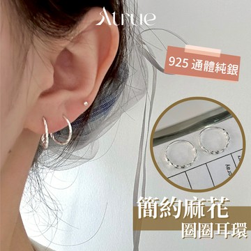 【簡約百搭款】簡約麻花圈圈耳環 925 純銀耳環 簡約耳環 圈圈耳環 純銀耳環 小圈圈 耳圈耳環 耳環