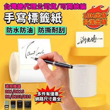 精臣手寫標籤紙 B21pro B1 B21s B31 K3 B4 純白色貼紙 防水防油防撕扯 可手寫/列印 熱感應標籤紙