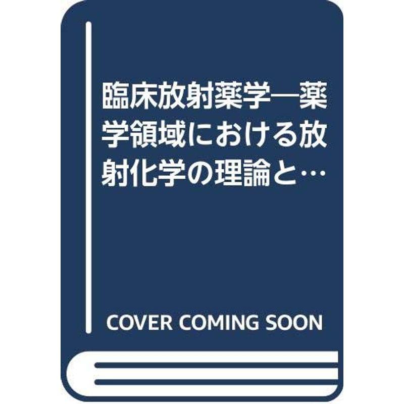 臨床放射薬学?薬学領域における放射化学の理論と実践