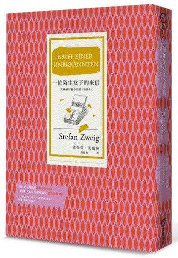 一位陌生女子的來信（新譯本，收錄茨威格最受重視的11篇中篇小說）【城邦讀書花園】