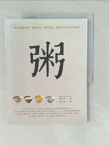 【書寶二手書T1／餐飲_YVY】粥：99道補精氣神、養顏美容、聰明頭腦、幫助消化的美味健康粥_韓福善