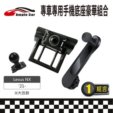 【AmpleCar】專車專用手機底座豪華組合(Lexus NX 21-)
