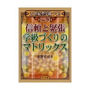 信頼と緊張学級づくりのマトリックス