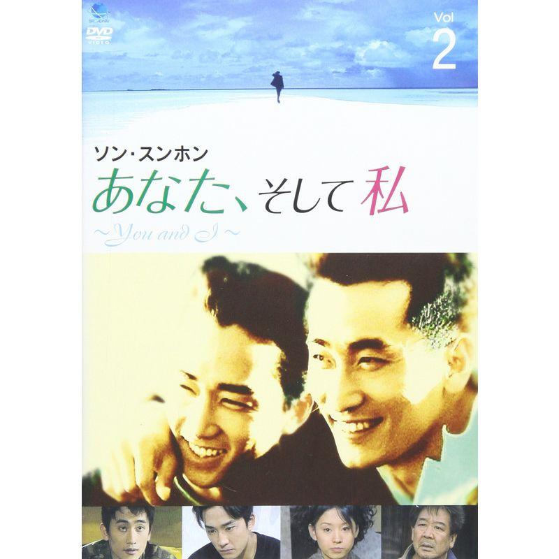 あなた、そして私 ~You and I~ VOL.2 DVD