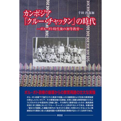 [本 雑誌] カンボジア「クルー・チャッタン」の時代 ポル・ポト時代後の初等教育 千田沙也加 著